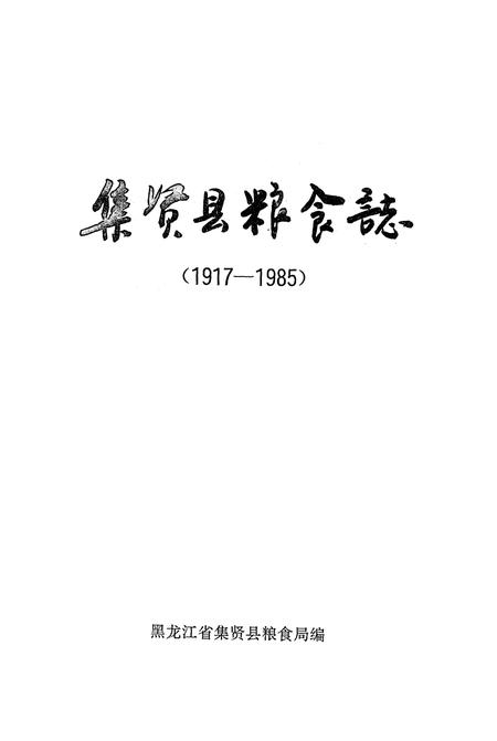 《集贤县粮食志》.pdf电子版_黑龙江省志插图1