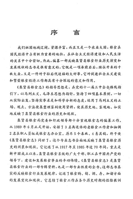 《集贤县粮食志》.pdf电子版_黑龙江省志插图3