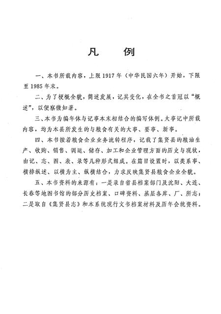 《集贤县粮食志》.pdf电子版_黑龙江省志插图5