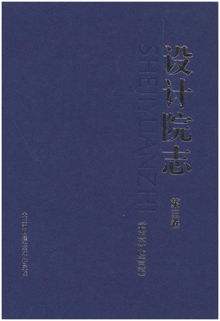 《设计院志 第三卷(1996-2009)》.pdf电子版_黑龙江省志插图 《设计院志 第三卷(1996-2009)》.pdf电子版_黑龙江省志插图