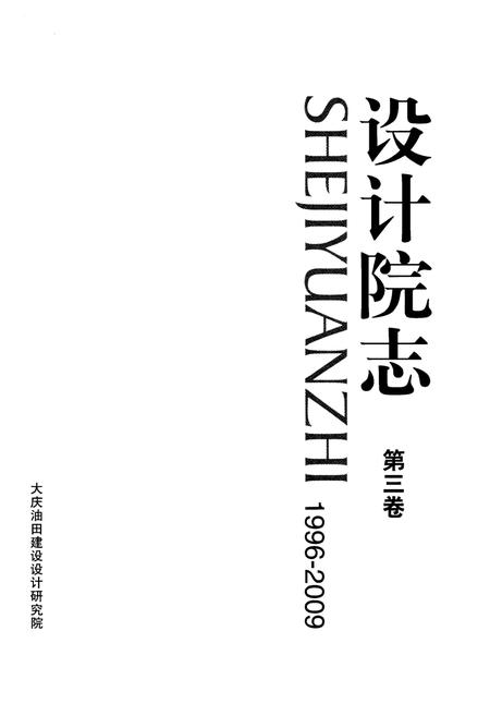 《设计院志 第三卷(1996-2009)》.pdf电子版_黑龙江省志插图1 《设计院志 第三卷(1996-2009)》.pdf电子版_黑龙江省志插图1