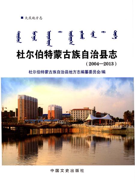 《杜尔伯特蒙古族自治县志》.pdf电子版_黑龙江省志