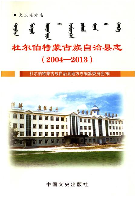 《杜尔伯特蒙古族自治县志》.pdf电子版_黑龙江省志插图1