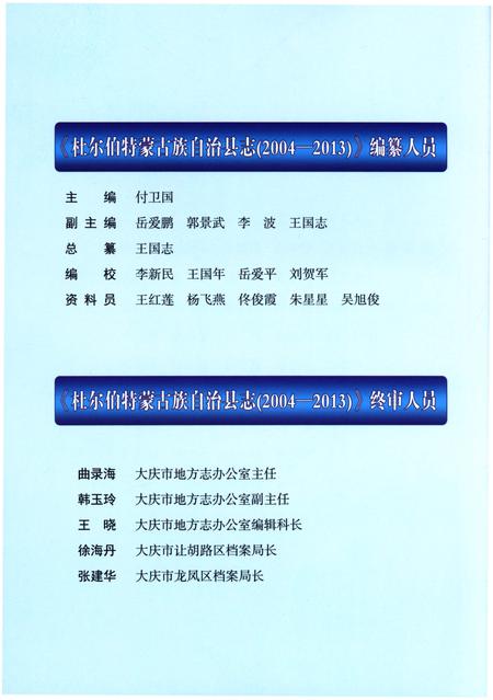 《杜尔伯特蒙古族自治县志》.pdf电子版_黑龙江省志插图3