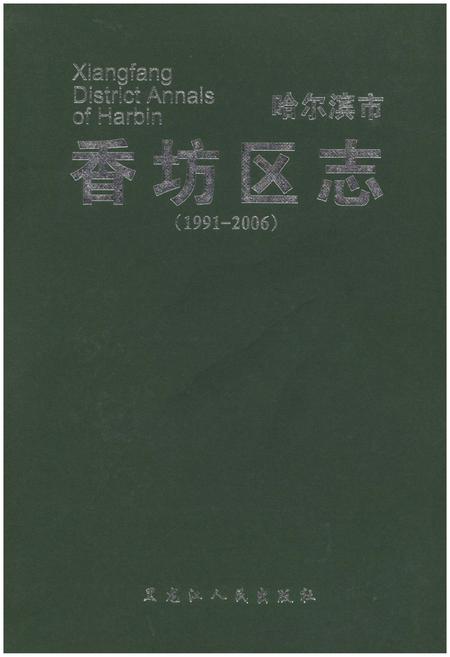 《哈尔滨市·香坊区志》.pdf电子版_黑龙江省志