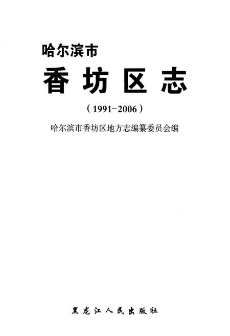 《哈尔滨市·香坊区志》.pdf电子版_黑龙江省志插图1