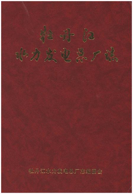 《牡丹江水力发电总厂志》.pdf电子版_黑龙江省志插图 《牡丹江水力发电总厂志》.pdf电子版_黑龙江省志插图