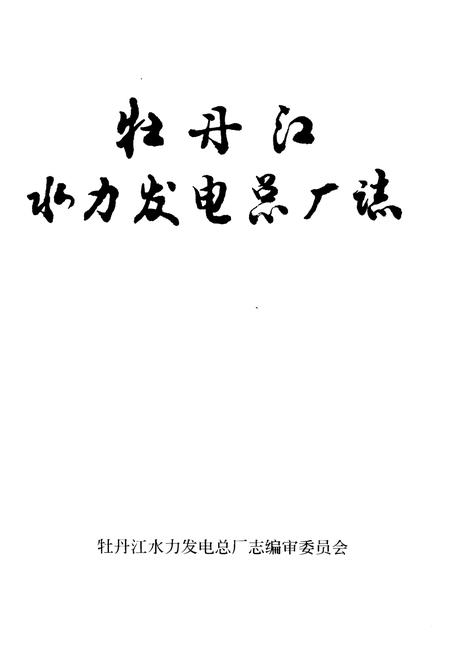 《牡丹江水力发电总厂志》.pdf电子版_黑龙江省志插图1 《牡丹江水力发电总厂志》.pdf电子版_黑龙江省志插图1