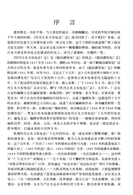 《牡丹江水力发电总厂志》.pdf电子版_黑龙江省志插图3 《牡丹江水力发电总厂志》.pdf电子版_黑龙江省志插图3