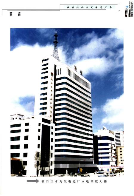 《牡丹江水力发电总厂志》.pdf电子版_黑龙江省志插图5 《牡丹江水力发电总厂志》.pdf电子版_黑龙江省志插图5