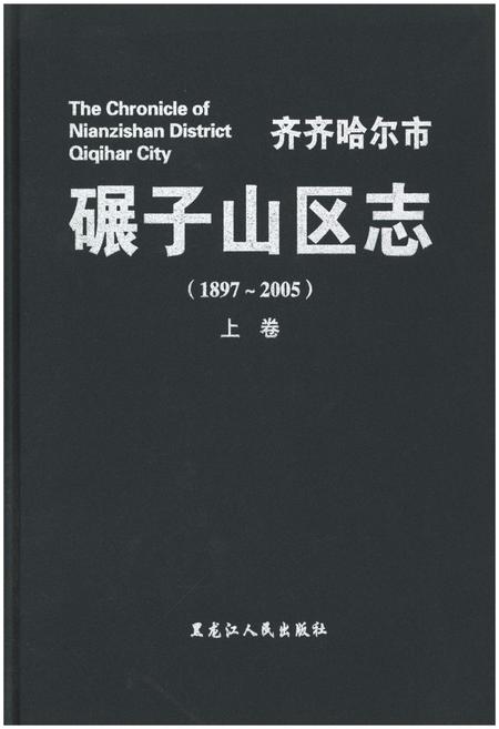 《碾子山区志》.pdf电子版_黑龙江省志插图 《碾子山区志》.pdf电子版_黑龙江省志插图