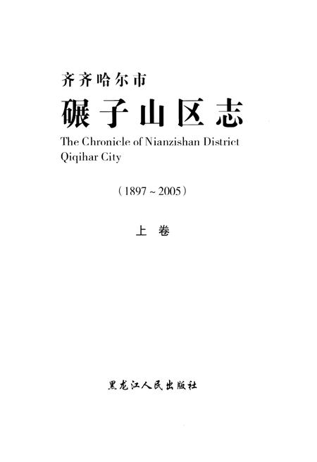 《碾子山区志》.pdf电子版_黑龙江省志插图1 《碾子山区志》.pdf电子版_黑龙江省志插图1