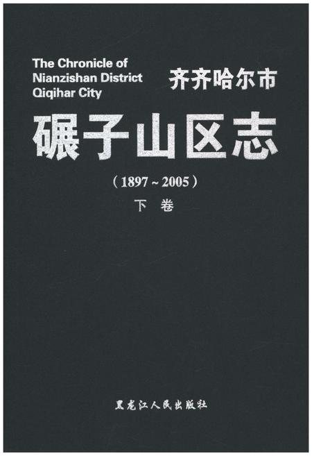 《齐齐哈尔市碾子山区志》.pdf电子版_黑龙江省志插图 《齐齐哈尔市碾子山区志》.pdf电子版_黑龙江省志插图