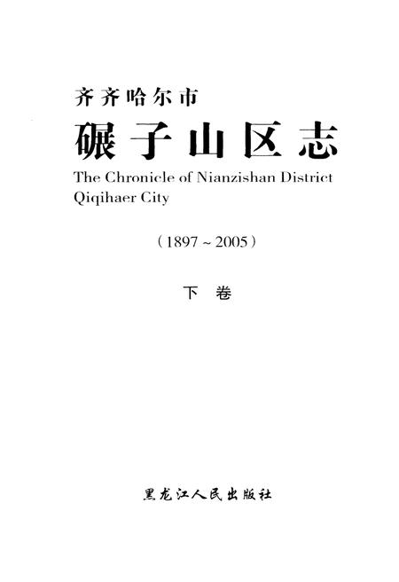 《齐齐哈尔市碾子山区志》.pdf电子版_黑龙江省志插图1 《齐齐哈尔市碾子山区志》.pdf电子版_黑龙江省志插图1