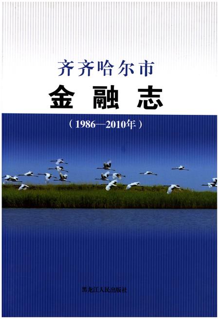 《齐齐哈尔市金融志(1986-2010)》.pdf电子版_黑龙江省志插图 《齐齐哈尔市金融志(1986-2010)》.pdf电子版_黑龙江省志插图