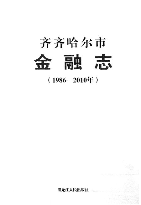 《齐齐哈尔市金融志(1986-2010)》.pdf电子版_黑龙江省志插图1 《齐齐哈尔市金融志(1986-2010)》.pdf电子版_黑龙江省志插图1