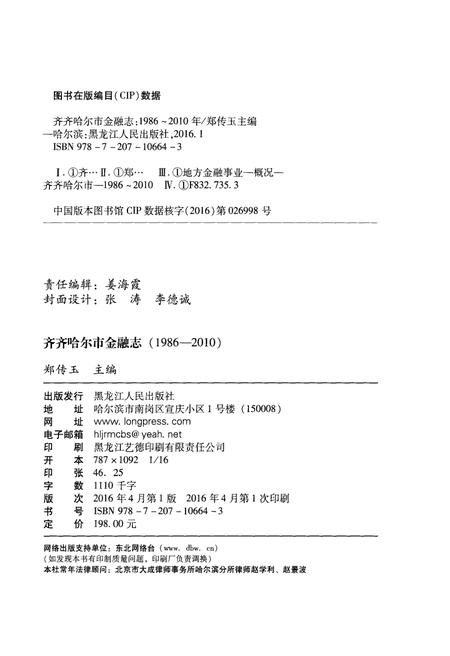 《齐齐哈尔市金融志(1986-2010)》.pdf电子版_黑龙江省志插图2 《齐齐哈尔市金融志(1986-2010)》.pdf电子版_黑龙江省志插图2
