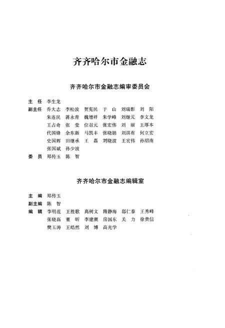 《齐齐哈尔市金融志(1986-2010)》.pdf电子版_黑龙江省志插图3 《齐齐哈尔市金融志(1986-2010)》.pdf电子版_黑龙江省志插图3