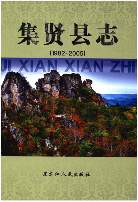 《集贤县志(1982~2005)》.pdf电子版_黑龙江省志插图 《集贤县志(1982~2005)》.pdf电子版_黑龙江省志插图