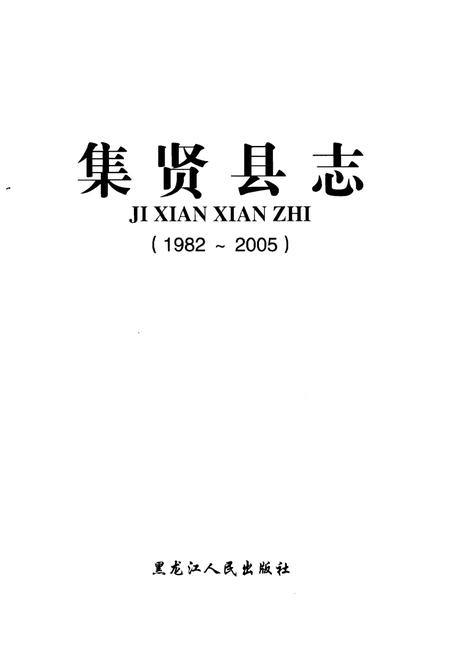 《集贤县志(1982~2005)》.pdf电子版_黑龙江省志插图1 《集贤县志(1982~2005)》.pdf电子版_黑龙江省志插图1