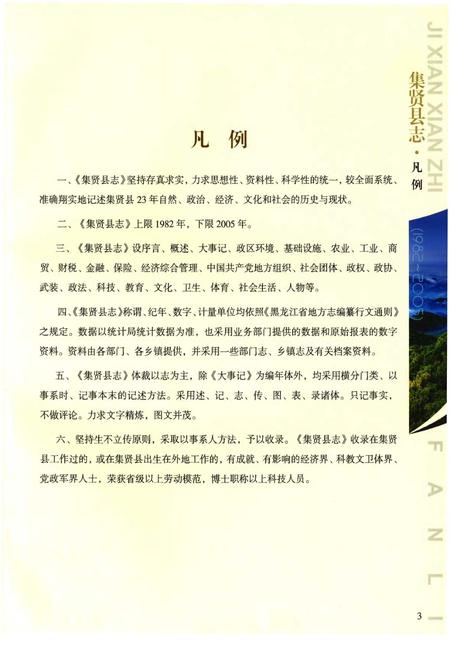 《集贤县志(1982~2005)》.pdf电子版_黑龙江省志插图5 《集贤县志(1982~2005)》.pdf电子版_黑龙江省志插图5