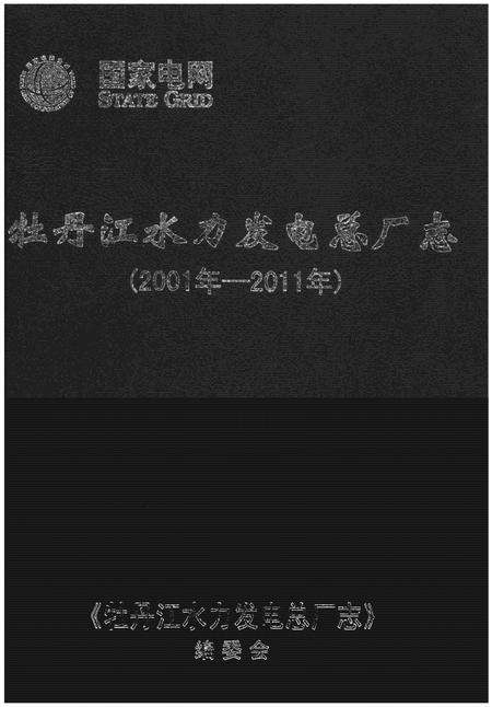 《牡丹江水力发电总厂志(2001年-2011年)》.pdf电子版_黑龙江省志