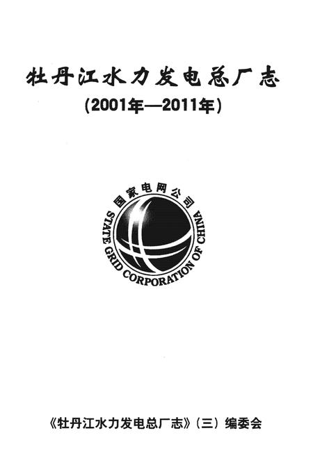 《牡丹江水力发电总厂志(2001年-2011年)》.pdf电子版_黑龙江省志插图1