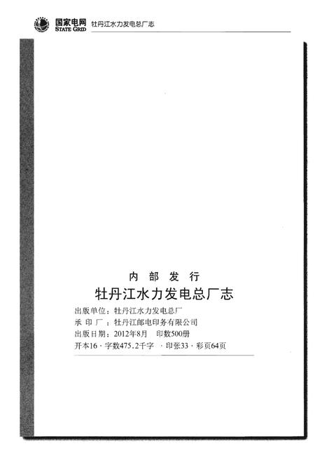 《牡丹江水力发电总厂志(2001年-2011年)》.pdf电子版_黑龙江省志插图2