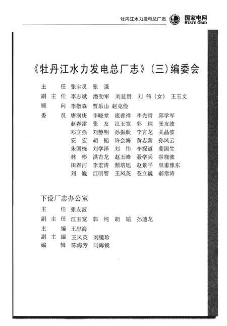 《牡丹江水力发电总厂志(2001年-2011年)》.pdf电子版_黑龙江省志插图3