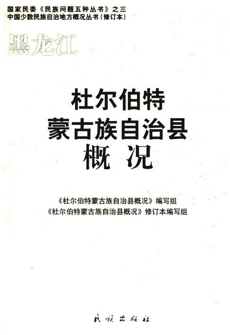 《杜尔伯特蒙古族自治县概况》.pdf电子版_黑龙江省志插图 《杜尔伯特蒙古族自治县概况》.pdf电子版_黑龙江省志插图