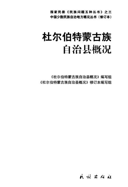 《杜尔伯特蒙古族自治县概况》.pdf电子版_黑龙江省志插图1 《杜尔伯特蒙古族自治县概况》.pdf电子版_黑龙江省志插图1