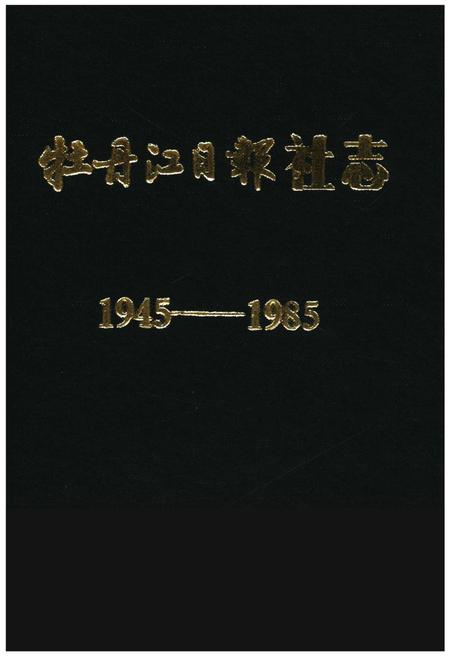 《牡丹江日报社志(1945-1985)》.pdf电子版_黑龙江省志插图 《牡丹江日报社志(1945-1985)》.pdf电子版_黑龙江省志插图