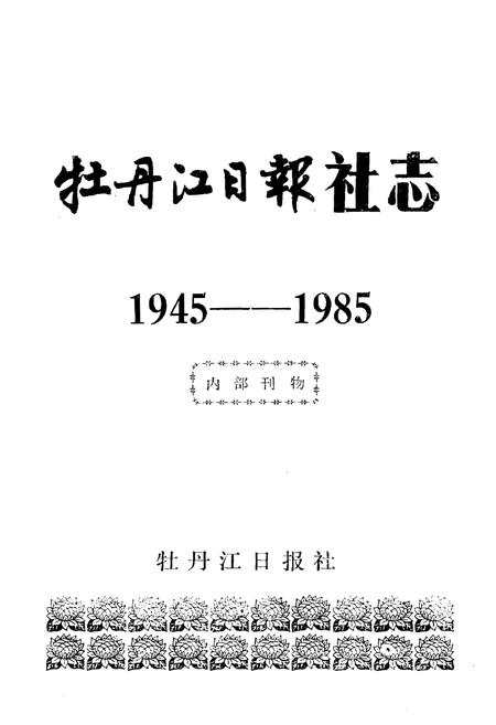 《牡丹江日报社志(1945-1985)》.pdf电子版_黑龙江省志插图1 《牡丹江日报社志(1945-1985)》.pdf电子版_黑龙江省志插图1