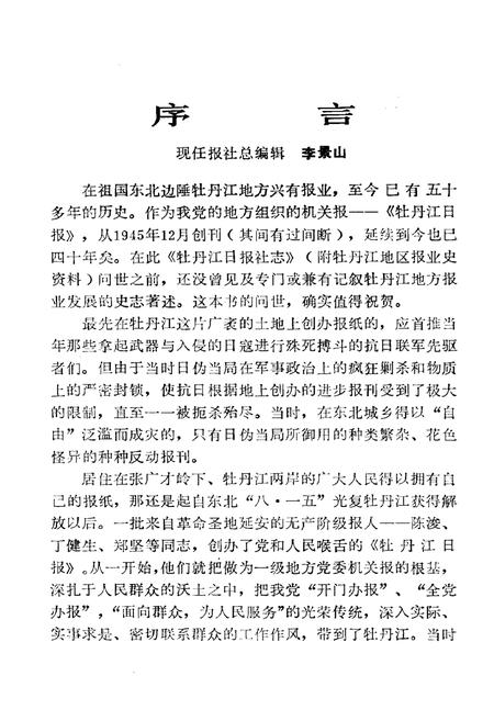 《牡丹江日报社志(1945-1985)》.pdf电子版_黑龙江省志插图2 《牡丹江日报社志(1945-1985)》.pdf电子版_黑龙江省志插图2