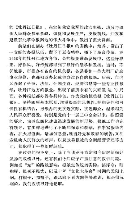 《牡丹江日报社志(1945-1985)》.pdf电子版_黑龙江省志插图3 《牡丹江日报社志(1945-1985)》.pdf电子版_黑龙江省志插图3