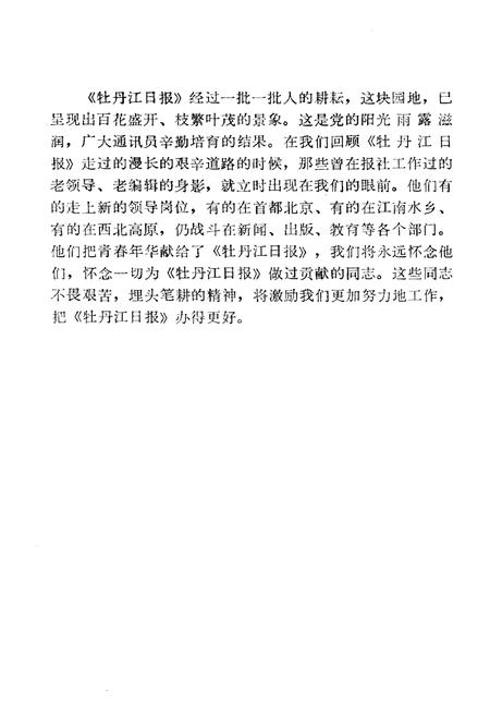 《牡丹江日报社志(1945-1985)》.pdf电子版_黑龙江省志插图4 《牡丹江日报社志(1945-1985)》.pdf电子版_黑龙江省志插图4