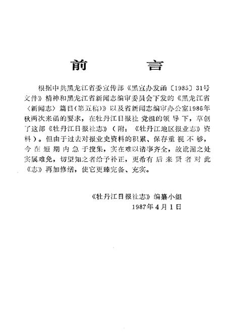 《牡丹江日报社志(1945-1985)》.pdf电子版_黑龙江省志插图5 《牡丹江日报社志(1945-1985)》.pdf电子版_黑龙江省志插图5