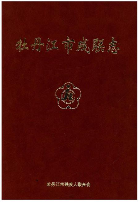 《牡丹江市残联志》.pdf电子版_黑龙江省志插图 《牡丹江市残联志》.pdf电子版_黑龙江省志插图