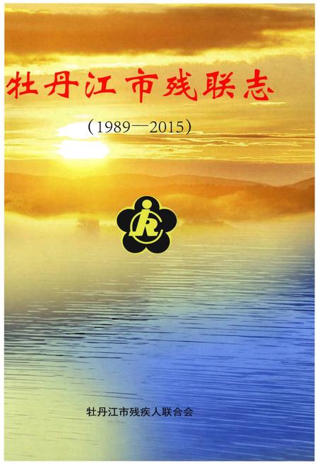 《牡丹江市残联志》.pdf电子版_黑龙江省志插图1 《牡丹江市残联志》.pdf电子版_黑龙江省志插图1