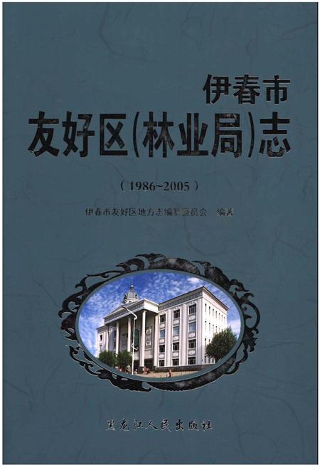 《伊春市友好区(林业局)志(1986-2005)》.pdf电子版_黑龙江省志插图 《伊春市友好区(林业局)志(1986-2005)》.pdf电子版_黑龙江省志插图