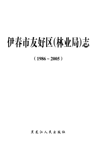 《伊春市友好区(林业局)志(1986-2005)》.pdf电子版_黑龙江省志插图1 《伊春市友好区(林业局)志(1986-2005)》.pdf电子版_黑龙江省志插图1