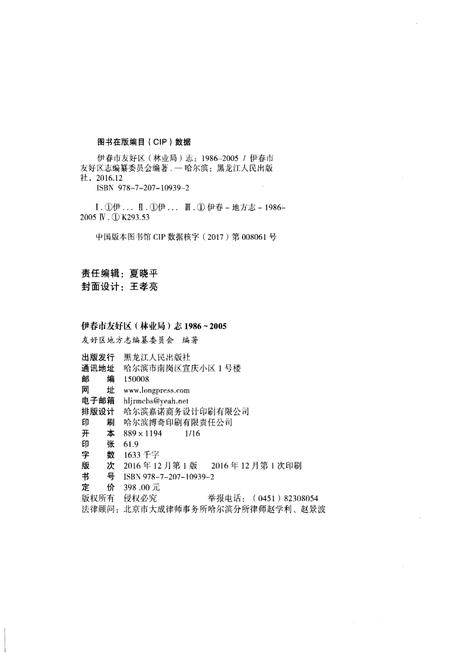 《伊春市友好区(林业局)志(1986-2005)》.pdf电子版_黑龙江省志插图2 《伊春市友好区(林业局)志(1986-2005)》.pdf电子版_黑龙江省志插图2