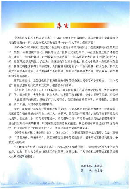 《伊春市友好区(林业局)志(1986-2005)》.pdf电子版_黑龙江省志插图3 《伊春市友好区(林业局)志(1986-2005)》.pdf电子版_黑龙江省志插图3