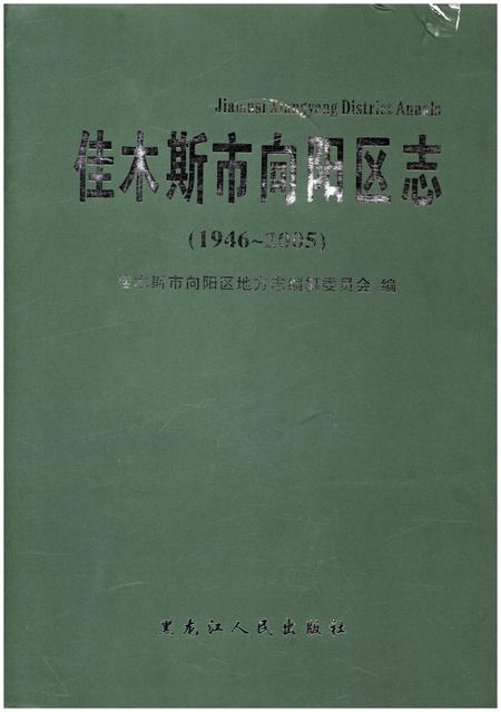 《佳木斯市向阳区志(1946-2005)》.pdf电子版_黑龙江省志插图 《佳木斯市向阳区志(1946-2005)》.pdf电子版_黑龙江省志插图