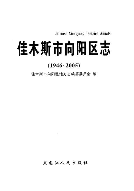 《佳木斯市向阳区志(1946-2005)》.pdf电子版_黑龙江省志插图1 《佳木斯市向阳区志(1946-2005)》.pdf电子版_黑龙江省志插图1