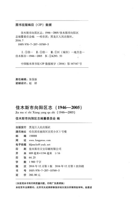 《佳木斯市向阳区志(1946-2005)》.pdf电子版_黑龙江省志插图2 《佳木斯市向阳区志(1946-2005)》.pdf电子版_黑龙江省志插图2