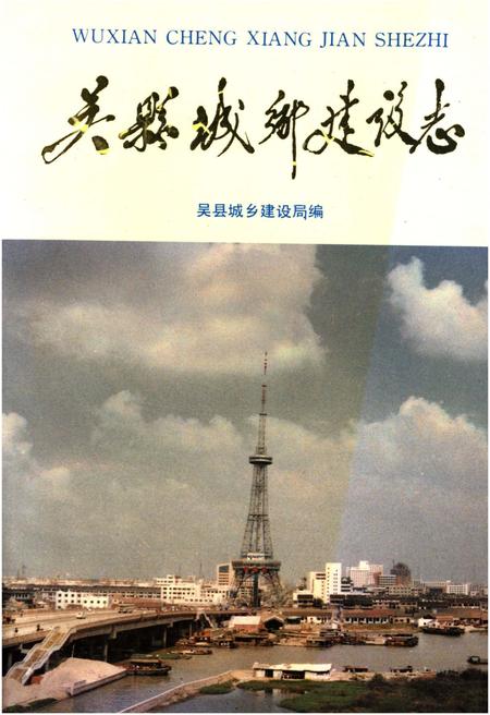 《吴县城乡建设志》.pdf电子版_黑龙江省志