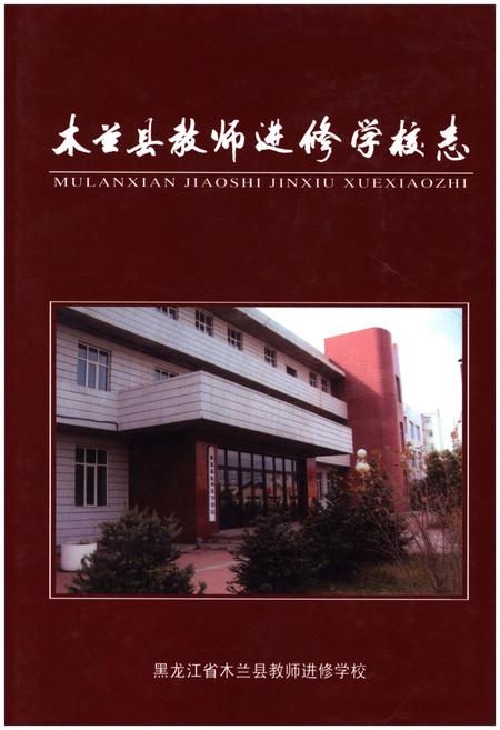 《木兰县教师进修学校志》.pdf电子版_黑龙江省志