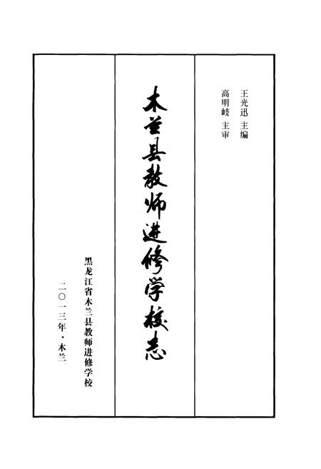《木兰县教师进修学校志》.pdf电子版_黑龙江省志插图1