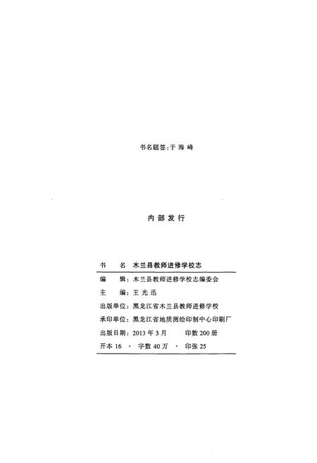《木兰县教师进修学校志》.pdf电子版_黑龙江省志插图2